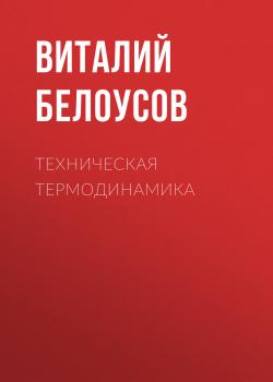 Техническая термодинамика - Виталий Белоусов 
