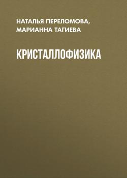 Кристаллофизика - Наталья Переломова 