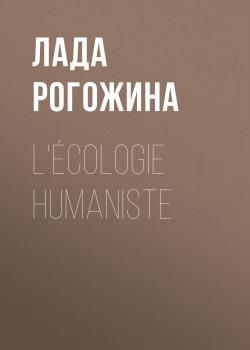 L'Écologie Humaniste - Лада Рогожина 