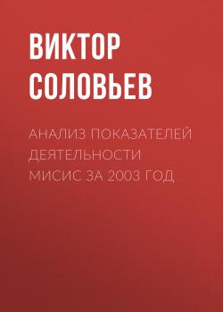 Анализ показателей деятельности МИСиС за 2003 год - Виктор Соловьев 