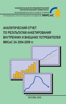 Аналитический отчет по результатам анкетирования внутренних и внешних потребителей МИСиС за 2004-2009 гг. - А.И. Кочетов 