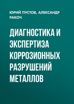 Диагностика и экспертиза коррозионных разрушений металлов - Александр Ракоч 