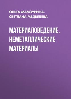 Материаловедение. Неметаллические материалы - Светлана Медведева 