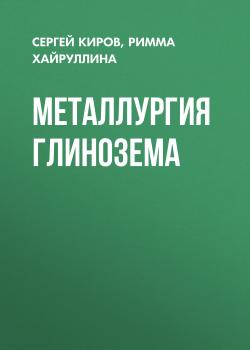 Металлургия глинозема - Сергей Киров 