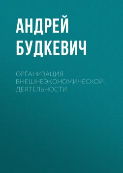 Организация внешнеэкономической деятельности - Андрей Будкевич 
