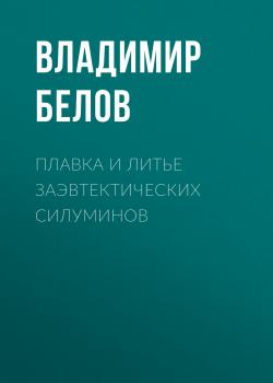 Плавка и литье заэвтектических силуминов - Владимир Белов 