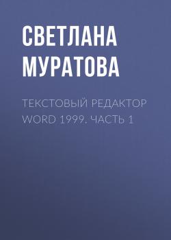 Текстовый редактор Word 1999. Часть 1 - Светлана Муратова 