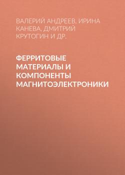 Ферритовые материалы и компоненты магнитоэлектроники - Дмитрий Крутогин 
