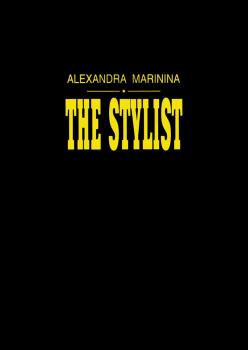 The Stylist - Александра Маринина 