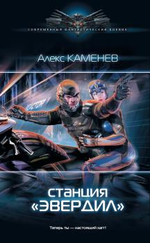 Станция «Эвердил» - Алекс Каменев Современный фантастический боевик (АСТ)