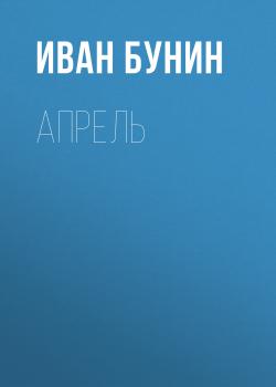 Апрель - Иван Бунин 