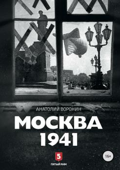 Москва, 1941 - Анатолий Воронин 