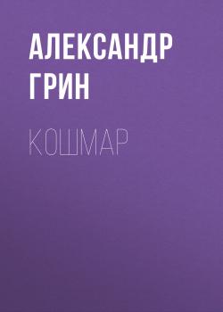 Кошмар - Александр Грин 