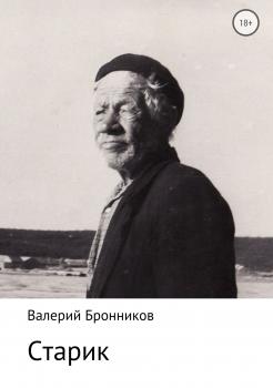 Старик - Валерий Викторович Бронников 