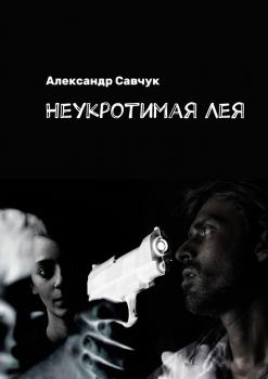 Неукротимая Лея - Александр Савчук 