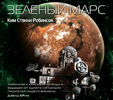 Зеленый Марс - Ким Стэнли Робинсон Марс