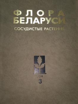 Сосудистые растения - Коллектив авторов Флора Беларуси