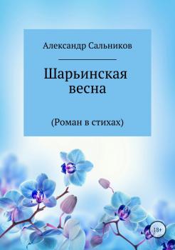 Шарьинская весна - Александр Сальников 