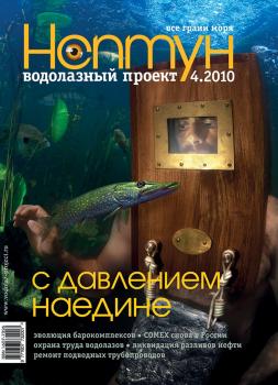 Нептун №4/2010 - Отсутствует Журнал «Нептун» 2010