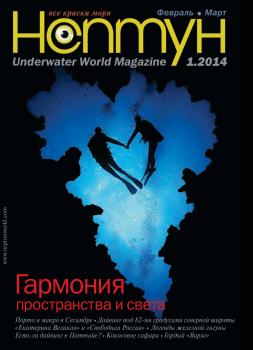 Нептун №1/2014 - Отсутствует Журнал «Нептун» 2014