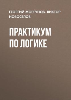 Практикум по логике - Виктор Новосёлов 