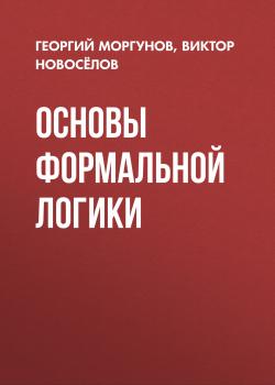 Основы формальной логики - Виктор Новосёлов 