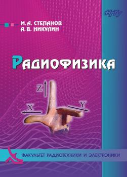 Радиофизика - Максим Степанов 