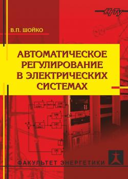 Автоматическое регулирование в электрических системах - Владимир Шойко 