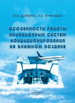 Особенности работы авиационных систем кондиционирования на влажном воздухе - Васильевич Юрий 