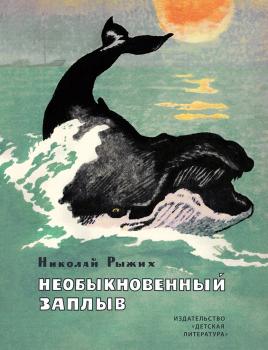 Необыкновенный заплыв (сборник) - Николай Рыжих 