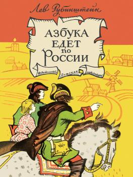 Азбука едет по России (сборник) - Лев Рубинштейн 