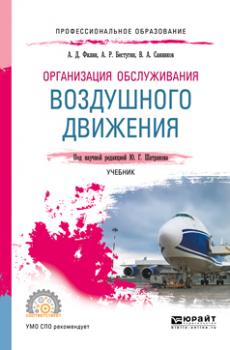 Организация обслуживания воздушного движения. Учебник для СПО - Валерий Александрович Санников Профессиональное образование