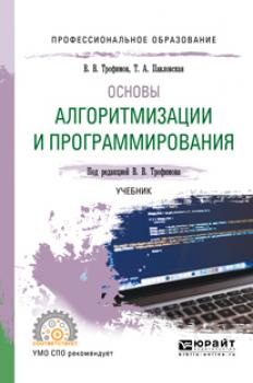 Основы алгоритмизации и программирования. Учебник для СПО - Валерий Владимирович Трофимов Профессиональное образование