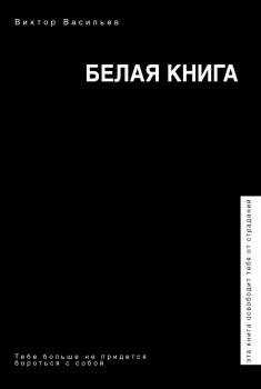 Белая книга - Виктор Васильев Звезда соцсети