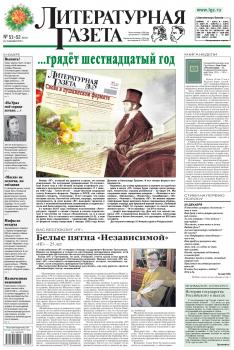 Литературная газета №51-52 (6537) 2015 - Отсутствует Литературная газета 2015