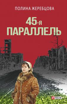 45-я параллель - Полина Жеребцова 