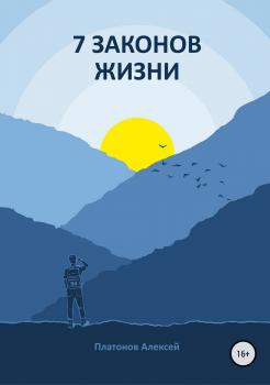 7 Законов жизни - Алексей Геннадьевич Платонов 