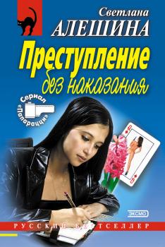 Преступление без наказания (сборник) - Светлана Алешина Папарацци