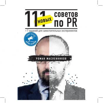 111 новых советов по PR - Роман Масленников 101 совет
