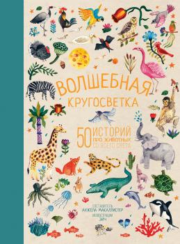 Волшебная кругосветка. 50 историй про животных со всего света - Народное творчество Лучшие сказки со всего света