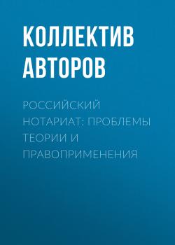 Российский нотариат: проблемы теории и правоприменения - Коллектив авторов 