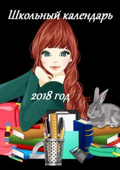 Школьный календарь 2018 год - В. И. Жиглов 