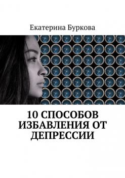 10 способов избавления от депрессии - Екатерина Буркова 