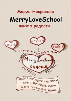 Школа радости - Мария Некрасова 