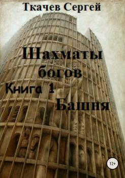 Шахматы богов. Башня - Сергей Сергеевич Ткачев 