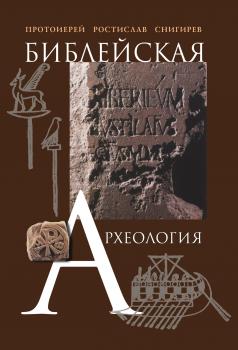Библейская археология - проториерей Ростислав Снигирев 