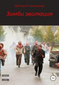 Зомби эволюция - Дмитрий Сергеевич Сальников 