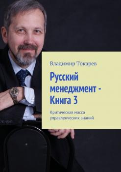 Русский менеджмент – Книга 3. Критическая масса управленческих знаний - Владимир Токарев 