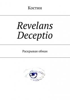 Revelans Deceptio. Раскрывая обман - Костин 