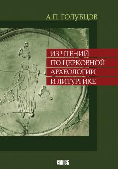 Из чтений по церковной археологии и литургике - А.П. Голубцов 